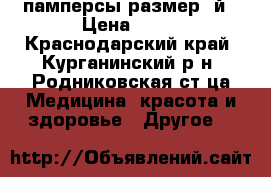 памперсы размер 3й › Цена ­ 15 - Краснодарский край, Курганинский р-н, Родниковская ст-ца Медицина, красота и здоровье » Другое   